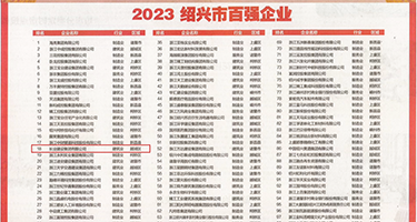 大屌单挑骚逼权威发布丨2023绍兴市百强企业公布，长业建设集团位列第18位